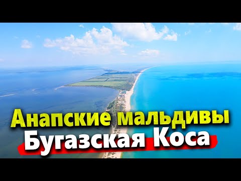 Видео: АНАПСКИЕ МАЛЬДИВЫ | РАЙСКОЕ МЕСТО БЕЗ ЛЮДЕЙ НА ЧЁРНОМ МОРЕ! БУГАЗСКАЯ КОСА 2022