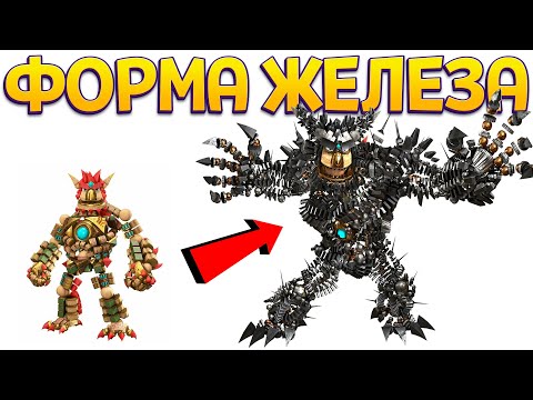 Видео: ЭВОЛЮЦИЯ ЖЕЛЕЗНОЙ ФОРМЫ ( KNACK )