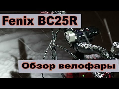 Видео: Обзор велофары Fenix BC25R