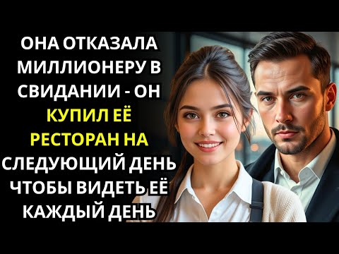 Видео: Она отказала МИЛЛИОНЕРУ в приглашении на ужин    на следующий день он купил её ресторан, чтобы видет