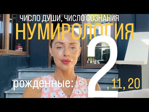 Видео: ЧИСЛО СОЗНАНИЯ И ДУШИ «2» НУМЕРОЛОГИЯ! Рожденные: 2, 11, 20, 29