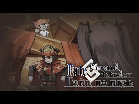 Видео: Настоящий гайд Fate Grand Order!
