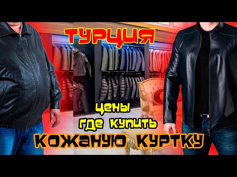 Видео: КОЖА МЕХА ГДЕ ЗА СКОЛЬКО КУПИТЬ ТУРЦИЯ