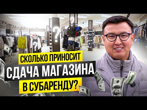 Видео: Сдал ч/з Тик Ток МАГАЗИН в СУБАРЕНДУ! – СКОЛЬКО приносит СДАЧА в СУБАРЕНДУ Магазина Одежды?
