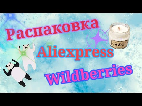 Видео: Большая распаковка Wildberries. Немного Aliexpress. #unpacking