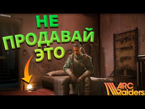 Видео: 💎 ГДЕ НАЙТИ БОЛЬШЕ ВСЕГО ДРАГОЦЕННОСТЕЙ В ARC RAIDERS И ПОЧЕМУ ИХ НЕ СТОИТ ПРОДАВАТЬ 💎