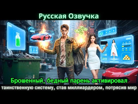 Видео: Брошенный, бедный парень активировал таинственную систему, став миллиардером, потрясив мир #дорама