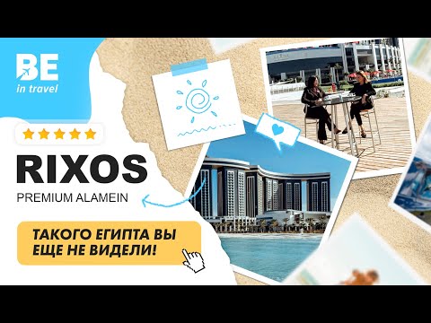 Видео: ЕГИПЕТ: RIXOS PREMIUM ALAMEIN 5*