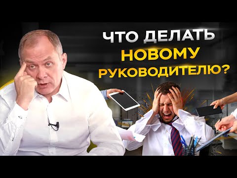 Видео: Назначили руководителем, что делать в первую очередь? Первый день начинающего руководителя