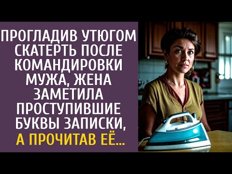 Видео: Прогладив утюгом скатерть после командировки мужа, заметила проступившие буквы записки, а прочитав…