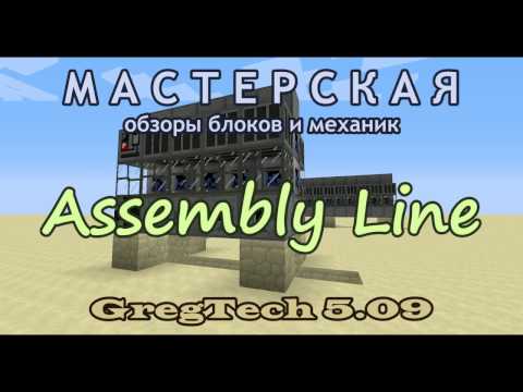 Видео: Assembly Line из GregTech