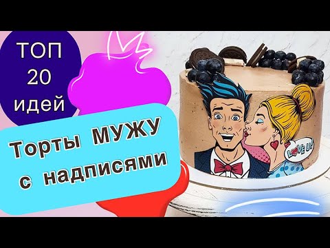 Видео: ТОП 20 Прикольных Тортов Мужу с Надписями на День рождения!