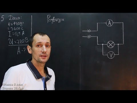 Видео: Фізика 8 клас. Вправа № 28 5-7 п.