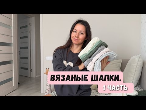 Видео: Вязаные шапки и варежки на зиму. 1 часть)