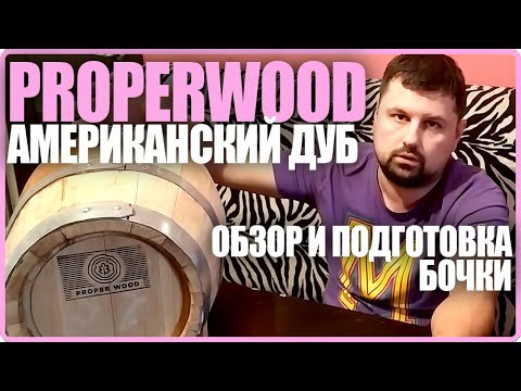 Видео: Обзор и подготовка бочки Properwood | Американский дуб