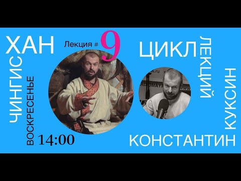 Видео: Цикл лекций Константина Куксина. Чингисхан. Лекция №9.