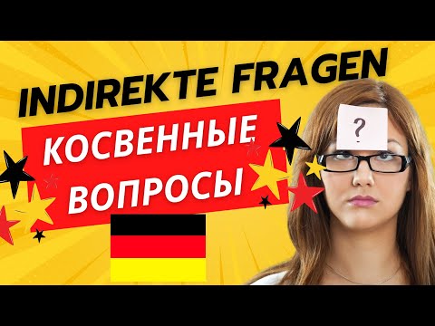 Видео: Немецкий язык: Косвенные вопросы / Indirekte Fragen - немецкая грамматика