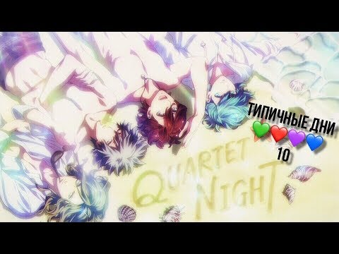 Видео: [AMV] Типичные дни QUARTET NIGHT ЮБИЛЕЙ/ CRACK/Под музыку/Приколы