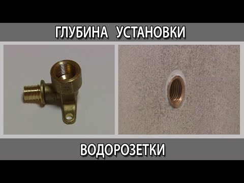 Видео: Установка водорозетки как правильно и почему в один уровень с плиткой