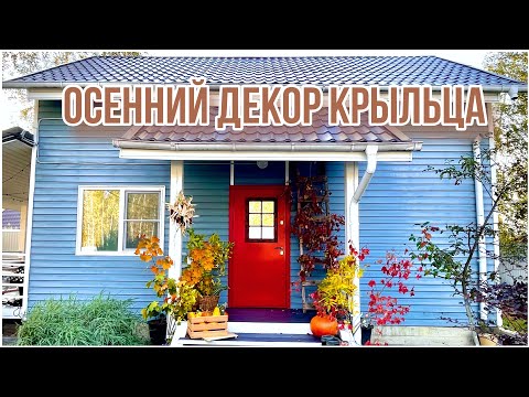 Видео: Осенний декор крыльца дома. Осенняя фото зона. Дачный влог