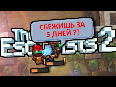 Видео: ВЫЗОВ В THE ESCAPISTS 2 ОТ ПОДПИСЧИКА