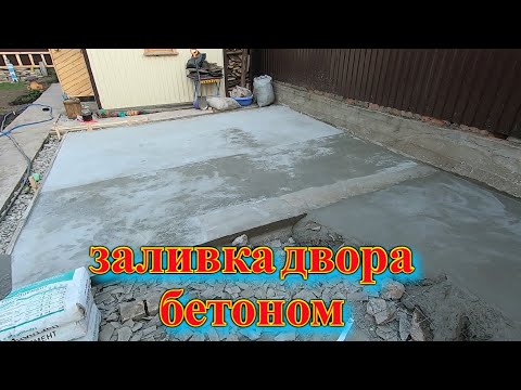 Видео: Заливка двора бетоном