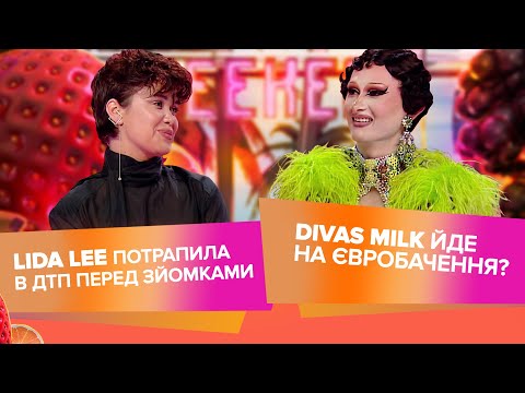 Видео: LIDA LEE про ДТП і тренди, DIVAS MILK про drag культуру, хейт і Євробачення