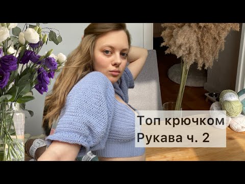 Видео: Самый романтичный топ крючком Рукава пуфы