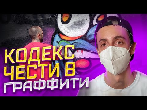 Видео: Негласные правила ГРАФФИТИ