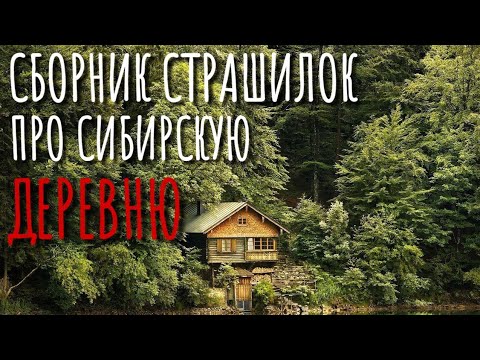 Видео: Сборник страшилок про деревню и Сибирь. Страшные истории про деревню. Истории на ночь. Деревня.