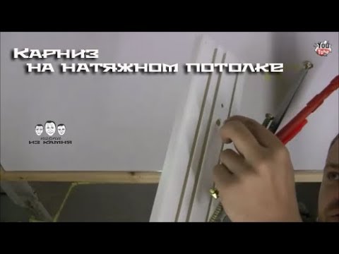 Видео: Как крепить карниз к натяжному потолку