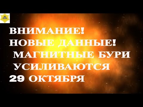Видео: ВНИМАНИЕ!  НОВЫЕ ДАННЫЕ! МАГНИТНЫЕ БУРИ УСИЛИВАЮТСЯ 29 ОКТЯБРЯ 2025!