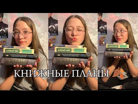 Видео: МОИ КНИЖНЫЕ ПЛАНЫ НА ОКТЯБРЬ 🍂🧣🥮