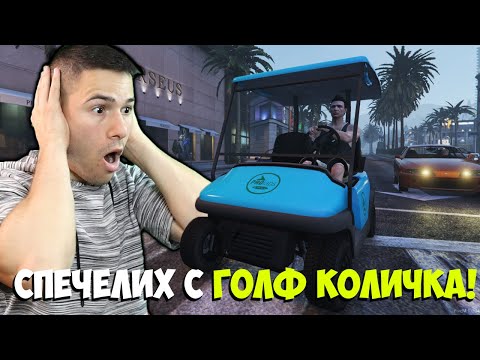 Видео: СПЕЧЕЛИХ ТРАНСФОРМИРАЩО СЪСТЕЗАНИЕ С НАЙ-БАВНАТА КОЛА! 😱 GTA 5