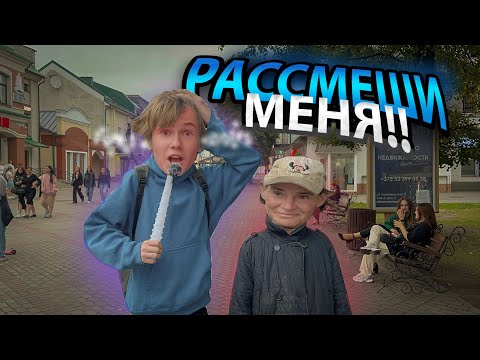 Видео: РАССМЕШИ МЕНЯ И ПОЛУЧИ ПРИЗ!! ни разу не сдержался?