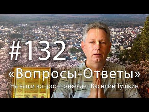 Видео: "Вопросы-Ответы", Выпуск #132 - Василий Тушкин отвечает на ваши вопросы