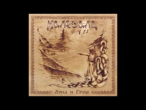 Видео: Kalevala-- Корочун  Legendado Português BR