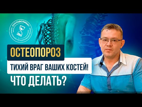 Видео: Остеопороз и остеопения: симптомы, диагностика и лечение. Советы врача.