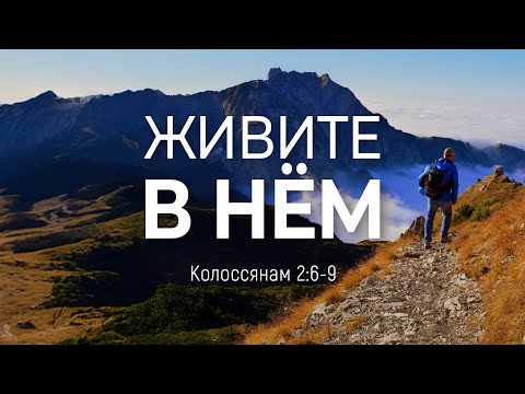 Видео: Живите в Нём | Кол. 2:6-9 || Алексей Коломийцев