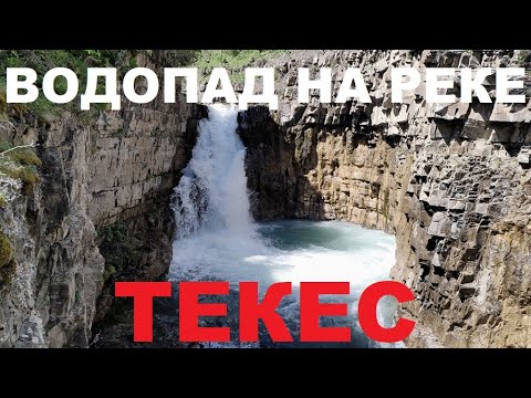 Видео: Водопад на реке Текес. #текес #водопад #казахстан #кегень #горы #природа #waterfall