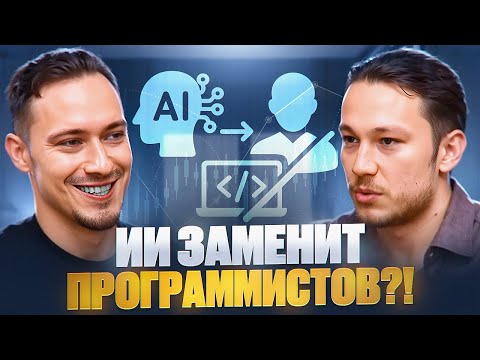 Видео: ИИ нас уничтожит? Программисты исчезнут! OpenAI зло | Владилен Минин