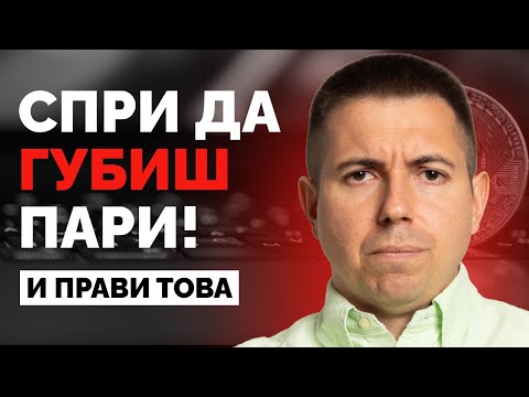 Видео: Защо 90% от Трейдърите Губят и Как да НЕ СИ Един от Тях