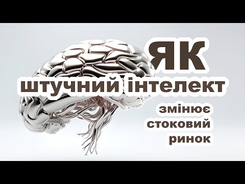 Видео: Стоки зникнуть через Штучний інтелект?