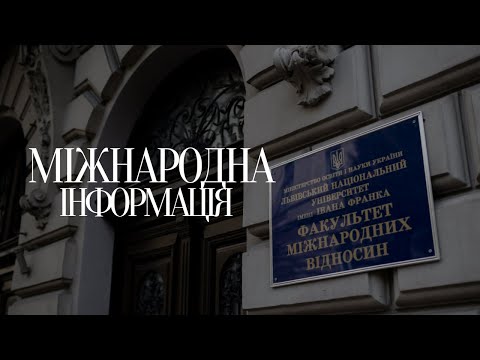 Видео: "Міжнародна інформація" — факультет міжнародних відносин ЛНУ ім. Івана Франка