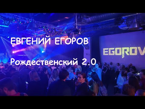 Видео: Евгений Егоров - сольный Рождественский концерт 2.0, Москва, 12.01.22, тайминг в описании