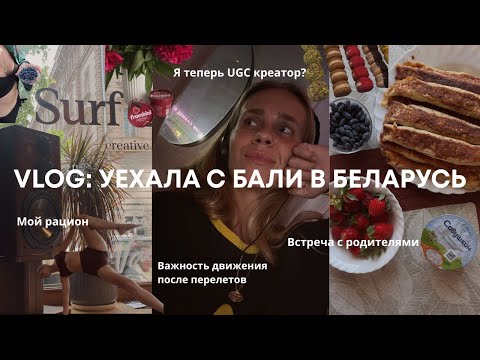 Видео: vlog: уехала с Бали в Беларусь на лето | начала ugc карьеру