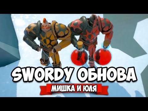 Видео: SWORDY ♦ ОБНОВЛЕНИЕ - ЗЛЫЕ ГОБЛИНЫ, НОВОЕ ОРУЖИЕ и ДОСПЕХИ