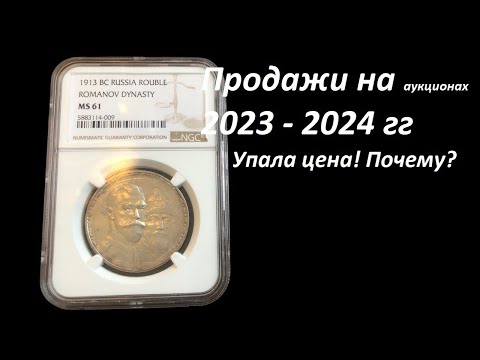 Видео: Продажи рубля 1913 года на аукционах в 2023-24 годах