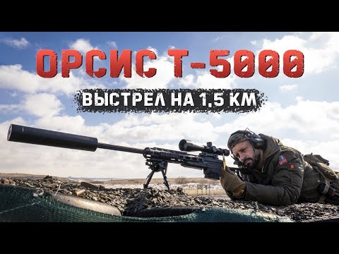 Видео: Орсис Т-5000 | Выстрел на 1.5 км | .338 Lapua Magnum
