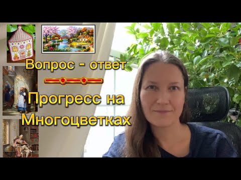 Видео: Прогресс на многоцветках. Вышивка больших работ. Спина, оформление